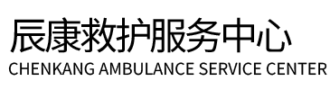 交城县辰康救护车出租